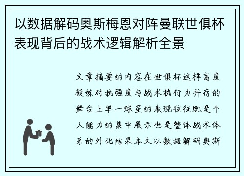 以数据解码奥斯梅恩对阵曼联世俱杯表现背后的战术逻辑解析全景