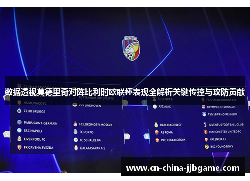 数据透视莫德里奇对阵比利时欧联杯表现全解析关键传控与攻防贡献