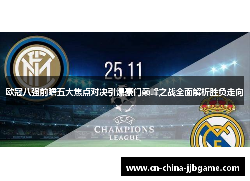 欧冠八强前瞻五大焦点对决引爆豪门巅峰之战全面解析胜负走向