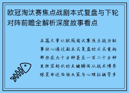 欧冠淘汰赛焦点战剧本式复盘与下轮对阵前瞻全解析深度故事看点