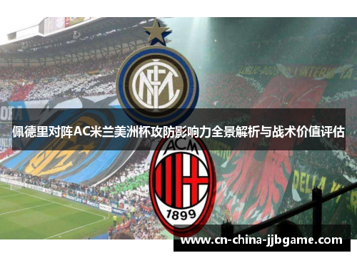 佩德里对阵AC米兰美洲杯攻防影响力全景解析与战术价值评估