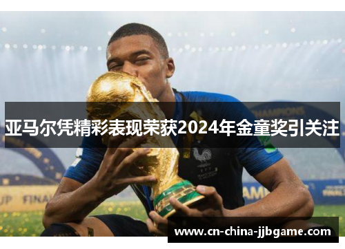 亚马尔凭精彩表现荣获2024年金童奖引关注