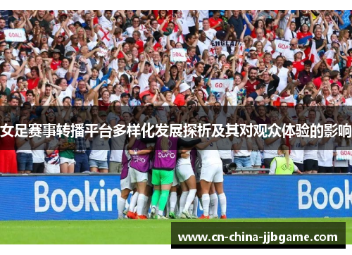 女足赛事转播平台多样化发展探析及其对观众体验的影响