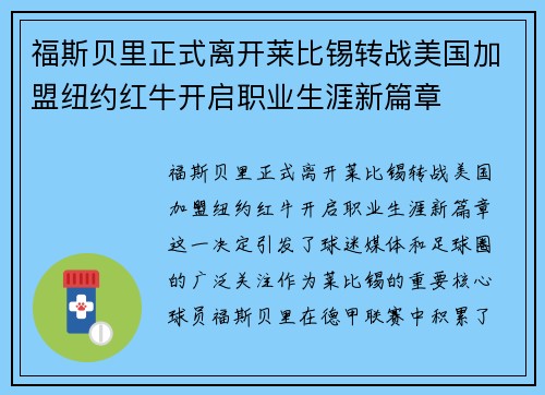 福斯贝里正式离开莱比锡转战美国加盟纽约红牛开启职业生涯新篇章