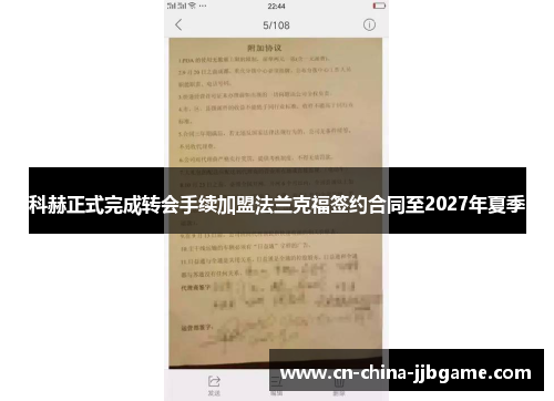 科赫正式完成转会手续加盟法兰克福签约合同至2027年夏季