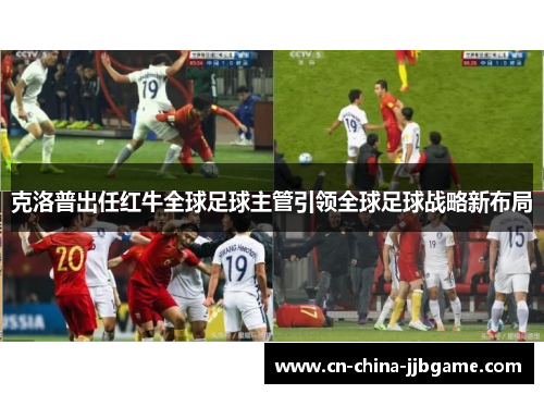 克洛普出任红牛全球足球主管引领全球足球战略新布局 克洛普出任红牛全球足球主管引领全球足球战略新布局