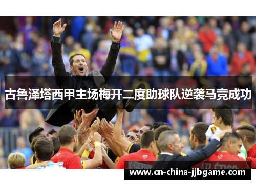 古鲁泽塔西甲主场梅开二度助球队逆袭马竞成功 古鲁泽塔西甲主场梅开二度助球队逆袭马竞成功