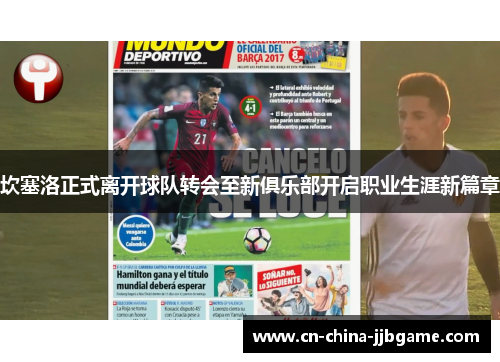 坎塞洛正式离开球队转会至新俱乐部开启职业生涯新篇章 坎塞洛正式离开球队转会至新俱乐部开启职业生涯新篇章