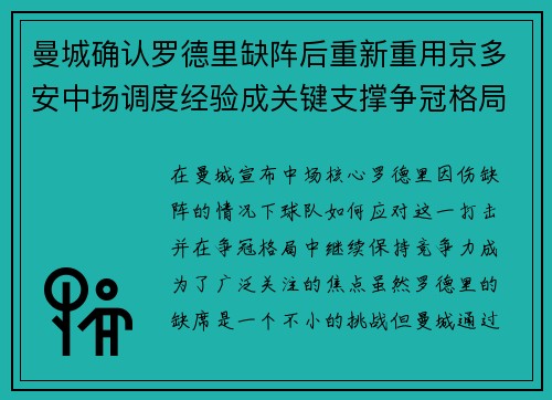 曼城确认罗德里缺阵后重新重用京多安中场调度经验成关键支撑争冠格局