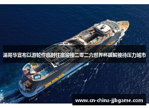 温哥华宣布以游轮作临时住宿迎接二零二六世界杯缓解接待压力城市