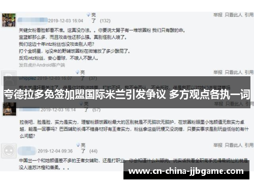 夸德拉多免签加盟国际米兰引发争议 多方观点各执一词