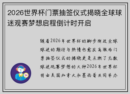 2026世界杯门票抽签仪式揭晓全球球迷观赛梦想启程倒计时开启