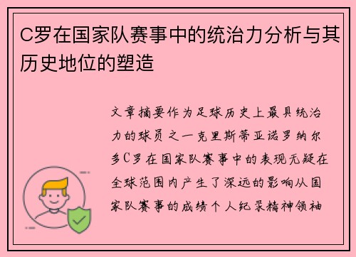 C罗在国家队赛事中的统治力分析与其历史地位的塑造