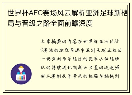 世界杯AFC赛场风云解析亚洲足球新格局与晋级之路全面前瞻深度