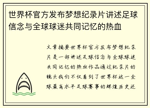 世界杯官方发布梦想纪录片讲述足球信念与全球球迷共同记忆的热血
