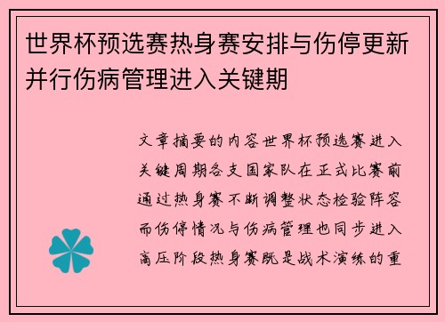 世界杯预选赛热身赛安排与伤停更新并行伤病管理进入关键期 世界杯预选赛热身赛安排与伤停更新并行伤病管理进入关键期