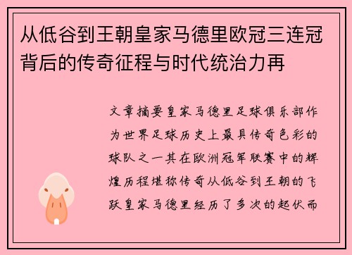 从低谷到王朝皇家马德里欧冠三连冠背后的传奇征程与时代统治力再 从低谷到王朝皇家马德里欧冠三连冠背后的传奇征程与时代统治力再