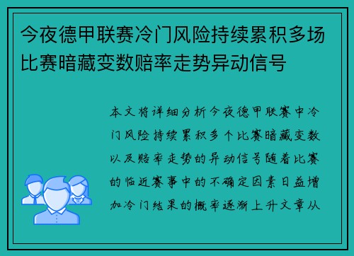 今夜德甲联赛冷门风险持续累积多场比赛暗藏变数赔率走势异动信号