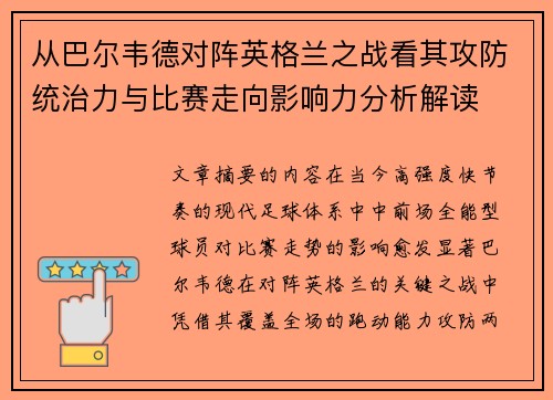 从巴尔韦德对阵英格兰之战看其攻防统治力与比赛走向影响力分析解读 从巴尔韦德对阵英格兰之战看其攻防统治力与比赛走向影响力分析解读