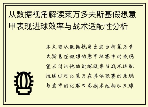 从数据视角解读莱万多夫斯基假想意甲表现进球效率与战术适配性分析
