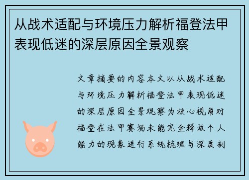 从战术适配与环境压力解析福登法甲表现低迷的深层原因全景观察 从战术适配与环境压力解析福登法甲表现低迷的深层原因全景观察