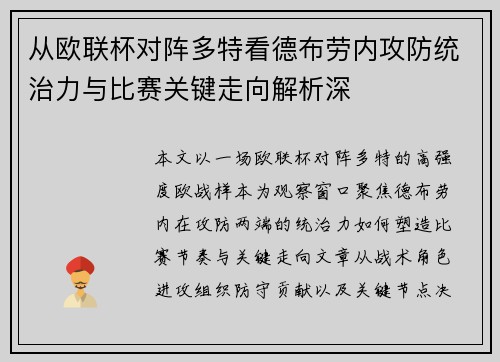 从欧联杯对阵多特看德布劳内攻防统治力与比赛关键走向解析深