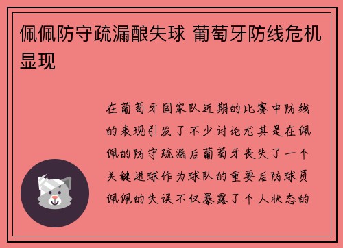 佩佩防守疏漏酿失球 葡萄牙防线危机显现