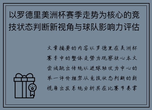 以罗德里美洲杯赛季走势为核心的竞技状态判断新视角与球队影响力评估