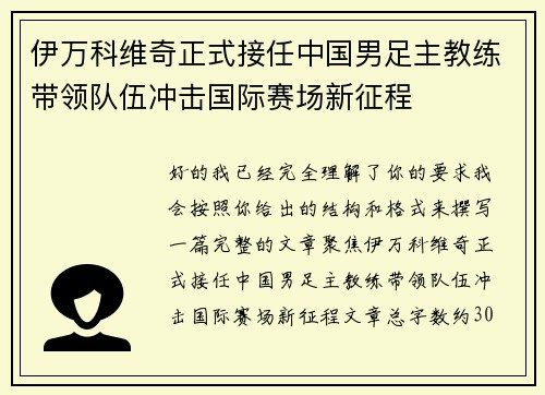 伊万科维奇正式接任中国男足主教练带领队伍冲击国际赛场新征程