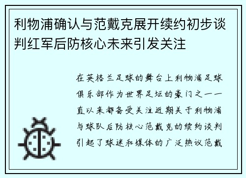 利物浦确认与范戴克展开续约初步谈判红军后防核心未来引发关注