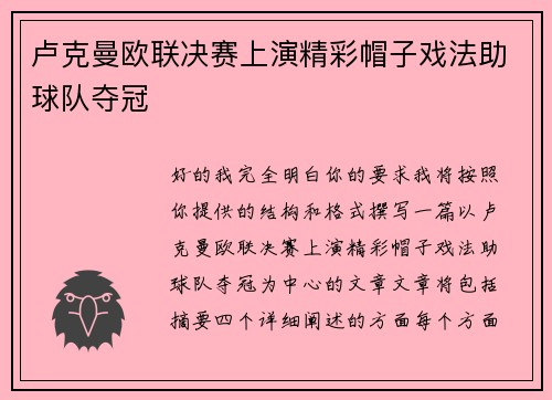 卢克曼欧联决赛上演精彩帽子戏法助球队夺冠