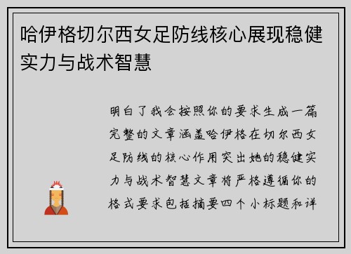 哈伊格切尔西女足防线核心展现稳健实力与战术智慧