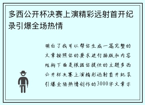 多西公开杯决赛上演精彩远射首开纪录引爆全场热情
