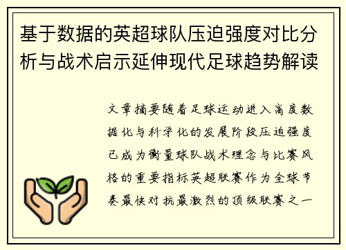 基于数据的英超球队压迫强度对比分析与战术启示延伸现代足球趋势解读