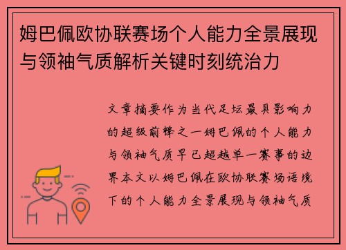 姆巴佩欧协联赛场个人能力全景展现与领袖气质解析关键时刻统治力 姆巴佩欧协联赛场个人能力全景展现与领袖气质解析关键时刻统治力