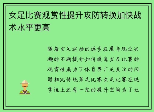 女足比赛观赏性提升攻防转换加快战术水平更高