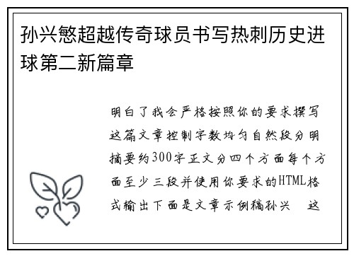 孙兴慜超越传奇球员书写热刺历史进球第二新篇章 孙兴慜超越传奇球员书写热刺历史进球第二新篇章
