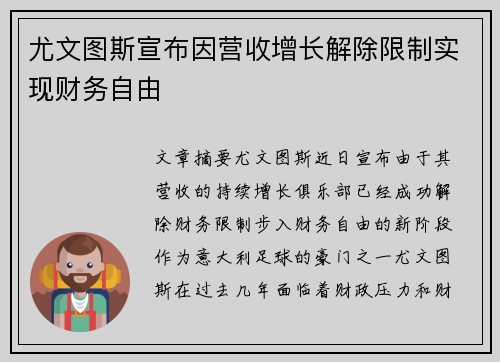 尤文图斯宣布因营收增长解除限制实现财务自由