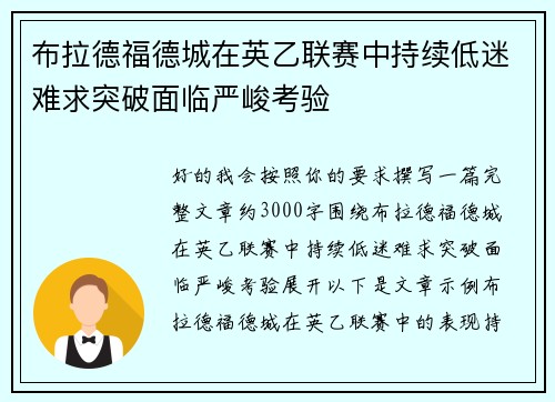 布拉德福德城在英乙联赛中持续低迷难求突破面临严峻考验 布拉德福德城在英乙联赛中持续低迷难求突破面临严峻考验