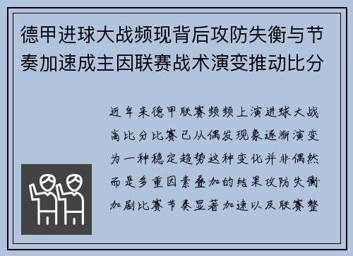 德甲进球大战频现背后攻防失衡与节奏加速成主因联赛战术演变推动比分走高 德甲进球大战频现背后攻防失衡与节奏加速成主因联赛战术演变推动比分走高