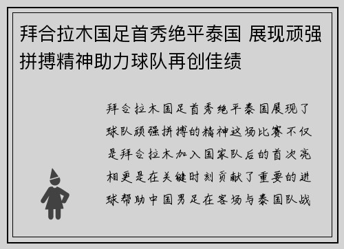 拜合拉木国足首秀绝平泰国 展现顽强拼搏精神助力球队再创佳绩