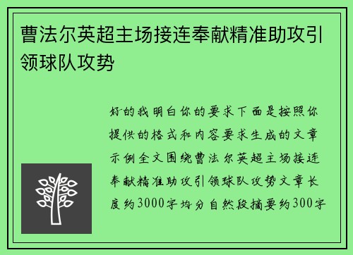 曹法尔英超主场接连奉献精准助攻引领球队攻势