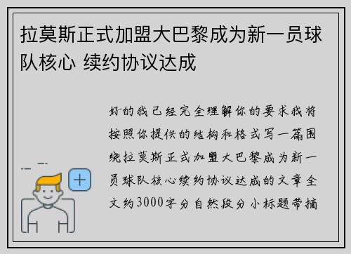 拉莫斯正式加盟大巴黎成为新一员球队核心 续约协议达成