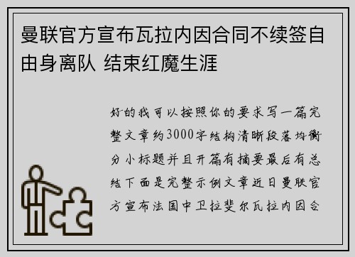 曼联官方宣布瓦拉内因合同不续签自由身离队 结束红魔生涯