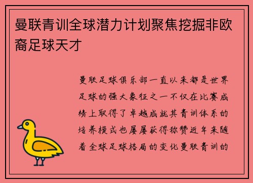曼联青训全球潜力计划聚焦挖掘非欧裔足球天才