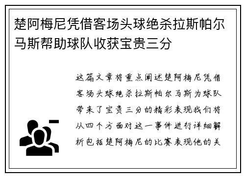 楚阿梅尼凭借客场头球绝杀拉斯帕尔马斯帮助球队收获宝贵三分