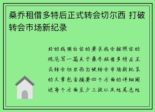 桑乔租借多特后正式转会切尔西 打破转会市场新纪录
