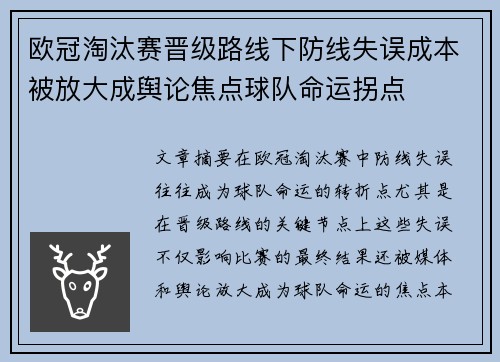 欧冠淘汰赛晋级路线下防线失误成本被放大成舆论焦点球队命运拐点