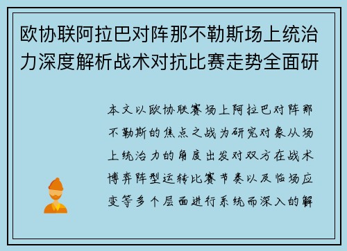 欧协联阿拉巴对阵那不勒斯场上统治力深度解析战术对抗比赛走势全面研究