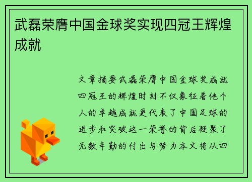 武磊荣膺中国金球奖实现四冠王辉煌成就